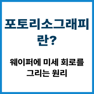 포토리소그래피란? 웨이퍼 회로 형성 원리 7 포토리소그래피란?