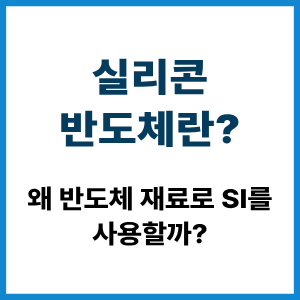 실리콘 반도체란? Si를 쓰는 이유 4 실리콘 반도체란?