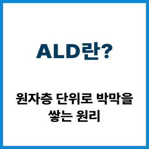 ALD란?