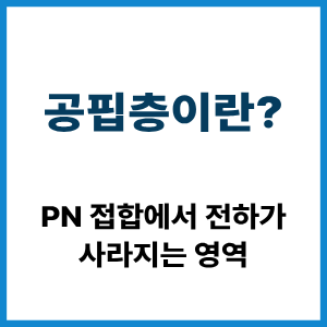 공핍층이란?