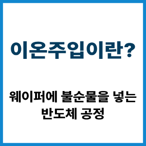 이온주입이란?