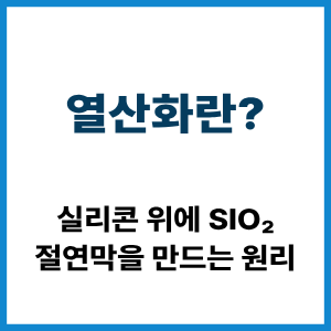 열산화란?