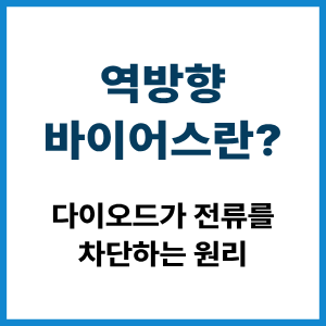 역방향 바이어스란?