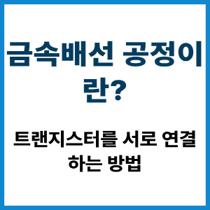 금속배선 공정이란?