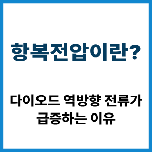 항복전압이란?