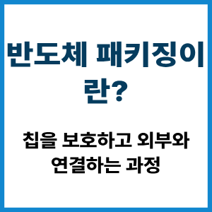 반도체 패키징이란?