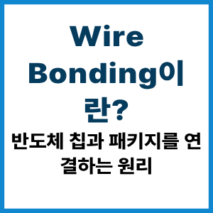 Wire Bonding이란?