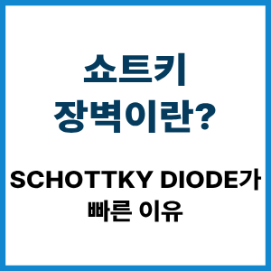 쇼트키 장벽이란?