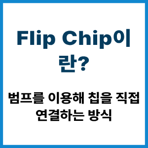 Flip Chip이란?
