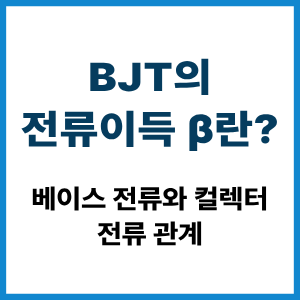 BJT 전류이득 β란?