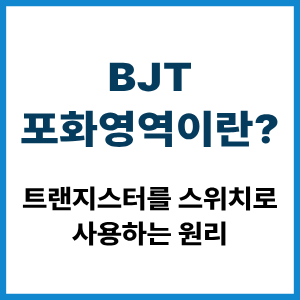 BJT 포화영역이란?