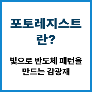 포토레지스트란?