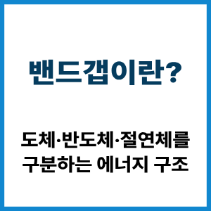 밴드갭이란? 물질의 에너지 구조 5 밴드갭이란?