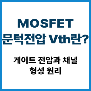 MOSFET 문턱전압 Vth란?