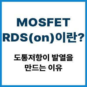 MOSFET RDS(on)이란?
