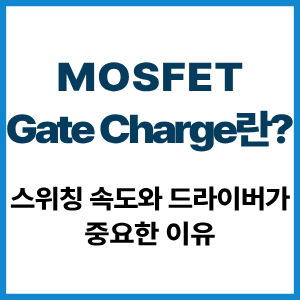 MOSFET Gate Charge란?