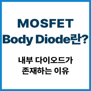 MOSFET Body Diode란?