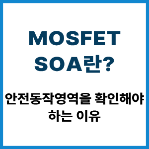 MOSFET SOA란? 안전동작영역 확인 이유 9 MOSFET SOA란?