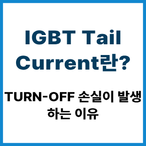 IGBT Tail Current란? Turn-Off 손실 원리 8 IGBT Tail Current란?