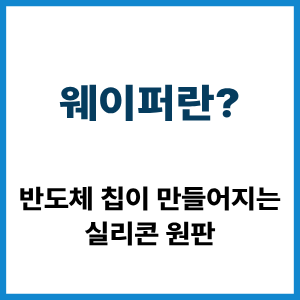 웨이퍼란?