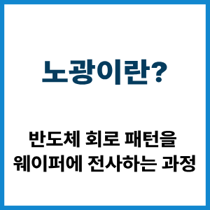 노광이란?