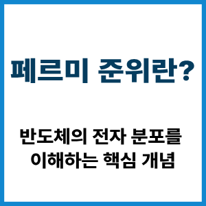 페르미 준위란?