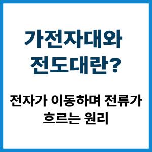 가전자대와 전도대란?