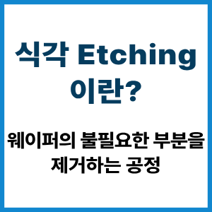식각 Etching이란?
