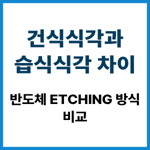 건식식각과 습식식각 차이