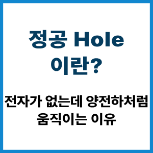 정공 Hole이란?
