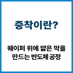 증착이란? 웨이퍼에 박막 9 증착이란?