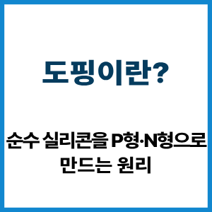 도핑이란? P형·N형 반도체 원리 3 도핑이란?