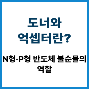 도너와 억셉터란?