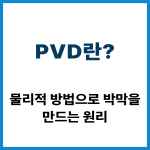 PVD란?