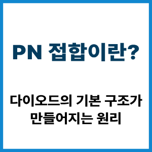 PN 접합이란?