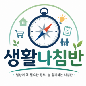 일상에 꼭 필요한 정보, 늘 함께하는 나침반