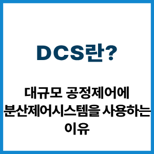 DCS란? 대규모 공정 분산제어 원리 1 DCS란?