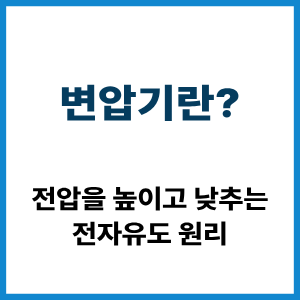 변압기란?