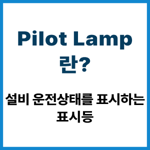 Pilot Lamp란? 설비 운전상태 표시 원리 6 Pilot Lamp란?