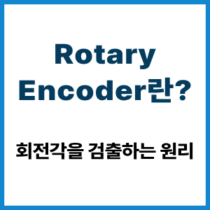 Rotary Encoder란? 회전각 검출 원리 6 Rotary Encoder란?