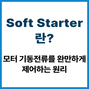 Soft Starter란? 모터 기동전류 제어 원리 3 Soft Starter란?