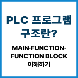 PLC 프로그램 구조란?|Main·Function·Function Block 이해하기 8 PLC 프로그램 구조란?