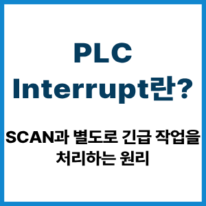 PLC Interrupt란?|Scan과 별도로 긴급 작업을 처리하는 원리 7 PLC Interrupt란?