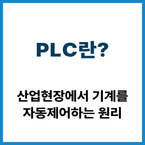 PLC란? 산업용 자동제어 원리 5 PLC란?