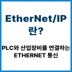 EtherNet/IP란? PLC 산업용 Ethernet 통신 9 EtherNet/IP란?