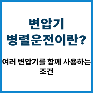 변압기 병렬운전이란? 함께 사용하는 조건 1 변압기 병렬운전이란?