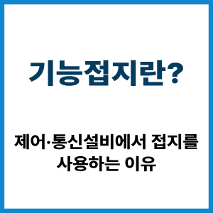 기능접지란? 제어·통신설비 접지 원리 1 기능접지란?