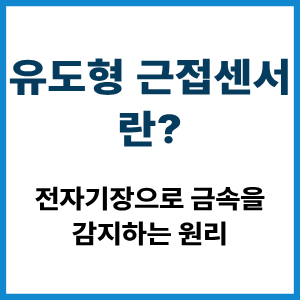 유도형 근접센서란? 전자기장으로 금속 감지 원리 9 유도형 근접센서란?