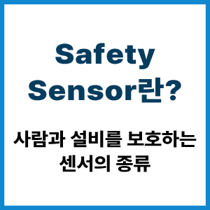 Safety Sensor란?