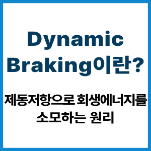 Dynamic Braking이란?